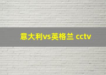 意大利vs英格兰 cctv